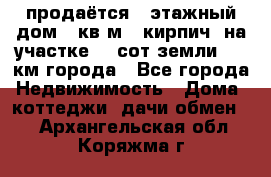 продаётся 2-этажный дом 90кв.м. (кирпич) на участке 20 сот земли., 7 км города - Все города Недвижимость » Дома, коттеджи, дачи обмен   . Архангельская обл.,Коряжма г.